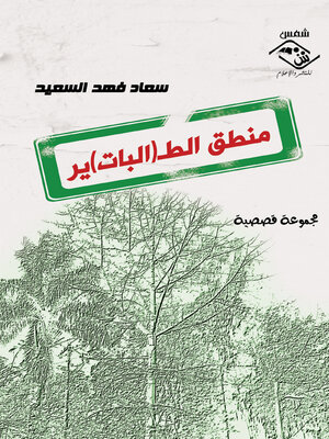 cover image of منطق الطـ(ير)البات